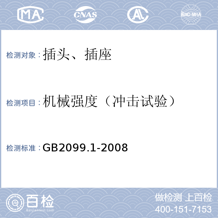 机械强度（冲击试验） 家用和类似用途插头插座 第一部分：通用要求 GB2099.1-2008