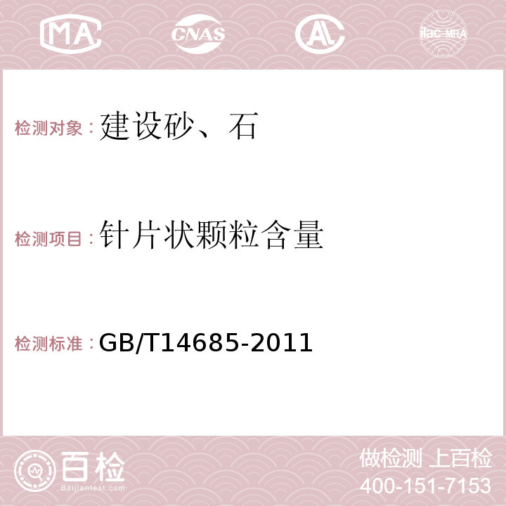 针片状颗粒含量 建设用卵石、碎石 GB/T14685-2011第7.9条