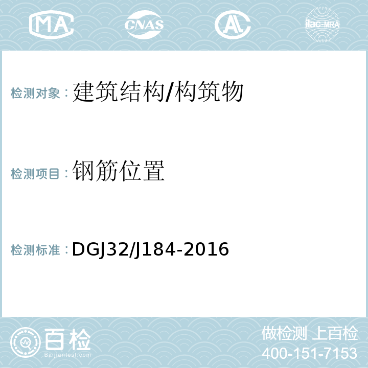 钢筋位置 DGJ32/J184-2016 装配式结构工程施工质量验收规程 