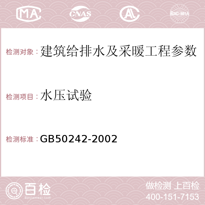 水压试验 建筑给排水及采暖工程施工质量验收规范 GB50242-2002