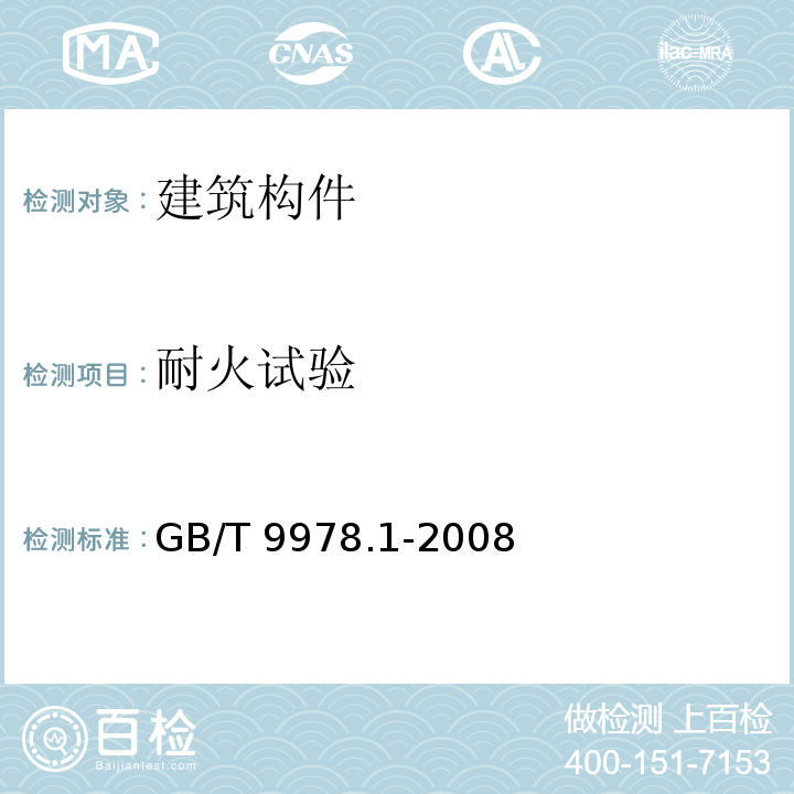 耐火试验 建筑构件耐火试验方法第1部分：通用要求GB/T 9978.1-2008