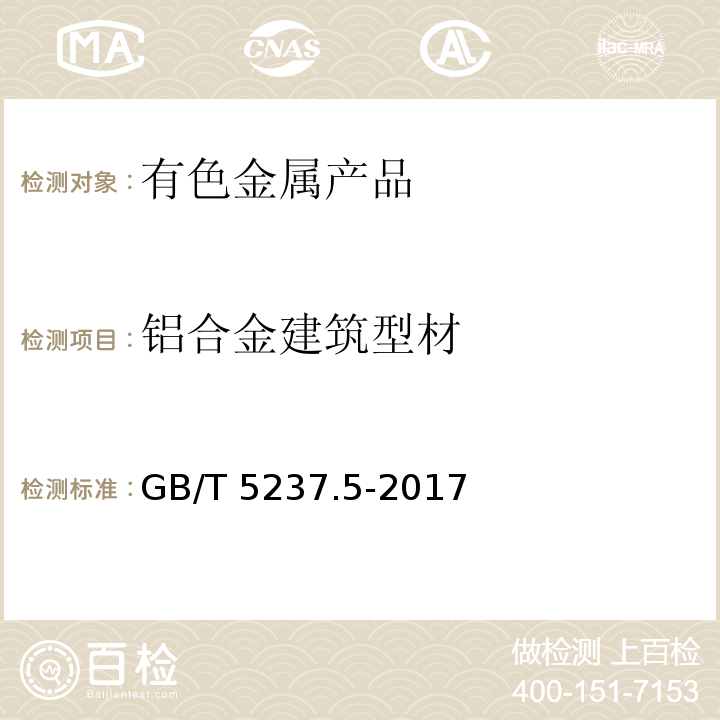 铝合金建筑型材 GB/T 5237.5-2017 铝合金建筑型材 第5部分：喷漆型材