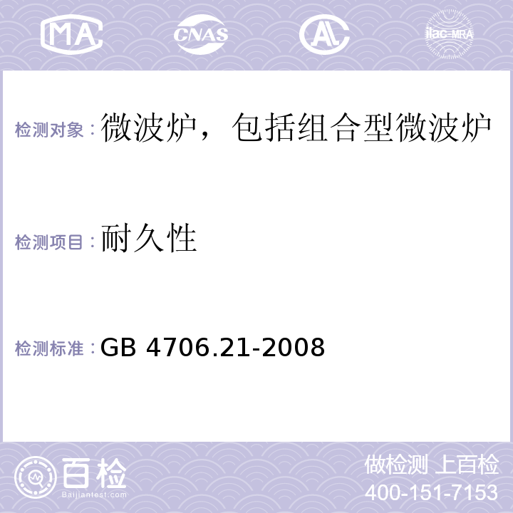 耐久性 家用和类似用途电器的安全 微波炉,包括组合型微波炉的特殊要求 GB 4706.21-2008