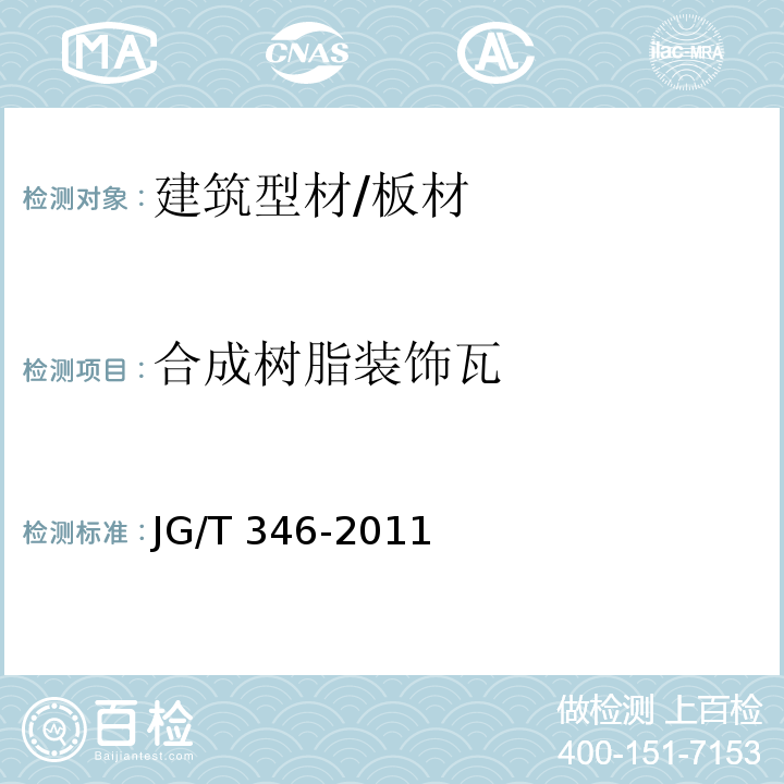 合成树脂装饰瓦 JG/T 346-2011 合成树脂装饰瓦