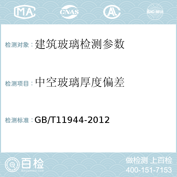 中空玻璃厚度偏差 中空玻璃 GB/T11944-2012