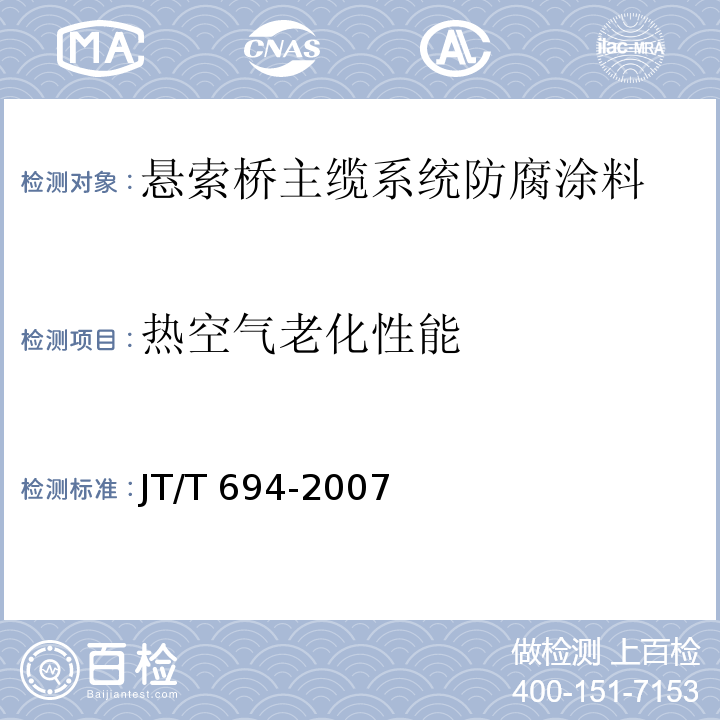 热空气老化性能 悬索桥主缆系统防腐涂装技术条件JT/T 694-2007