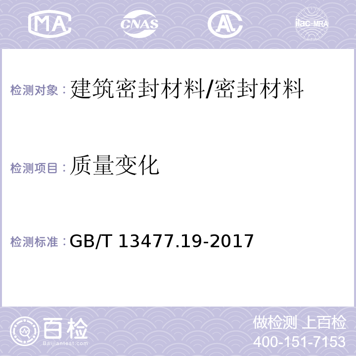 质量变化 建筑密封材料试验方法 第19部分:质量与体积变化的测定 /GB/T 13477.19-2017