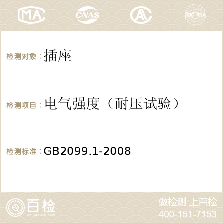 电气强度（耐压试验） 家用和类似用途插头插座 第1部分：通用要求 GB2099.1-2008