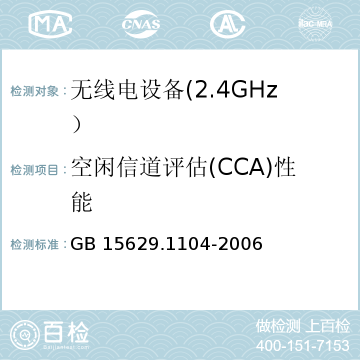 空闲信道评估(CCA)性能 信息技术 系统间远程通信和信息交换 局域网和城域网特定要求 第11部分：无线局域网媒体访问控制和物理层规范：2.4 GHz频段更高数据速率扩展规范GB 15629.1104-2006