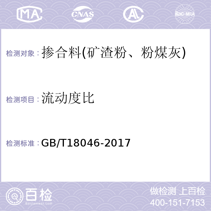 流动度比 用于水泥和混凝土中的粒化高炉矿渣粉GB/T18046-2017