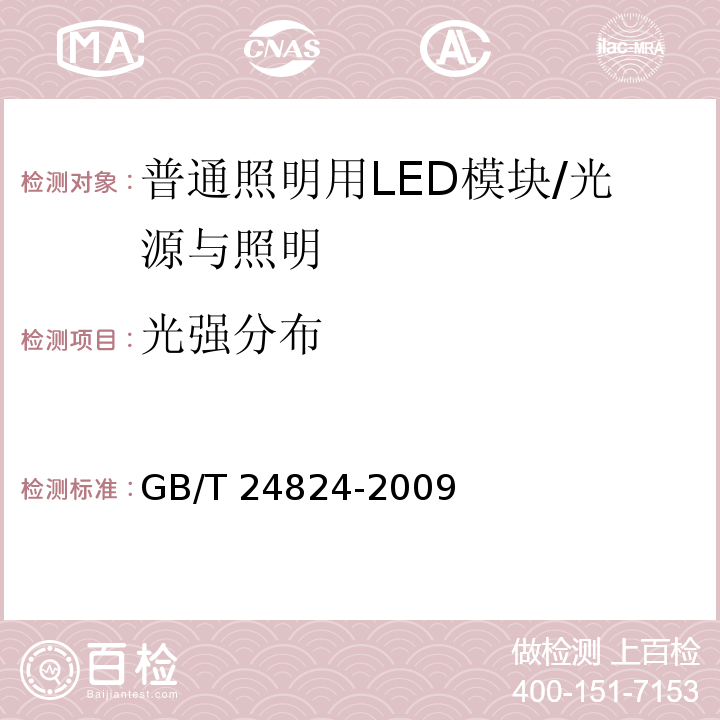 光强分布 普通照明用LED模块测试方法 /GB/T 24824-2009