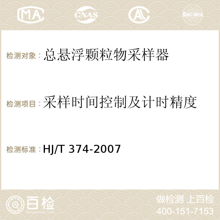 采样时间控制及计时精度 总悬浮颗粒物采样器技术要求及检测方法HJ/T 374-2007