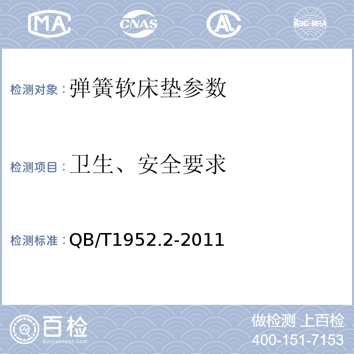 卫生、安全要求 软体家具 弹簧软床垫 QB/T1952.2-2011