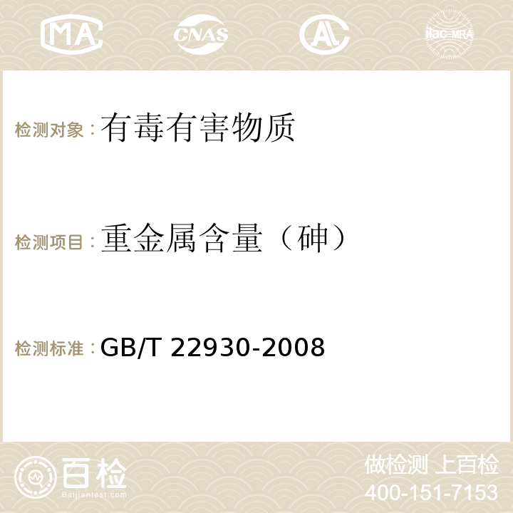 重金属含量（砷） 皮革和毛皮 化学试验 重金属含量的测定GB/T 22930-2008