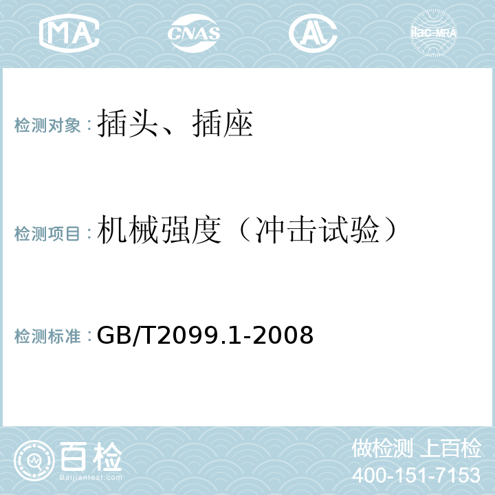 机械强度（冲击试验） 家用和类似用途插头插座 第一部分：通用要求 GB/T2099.1-2008