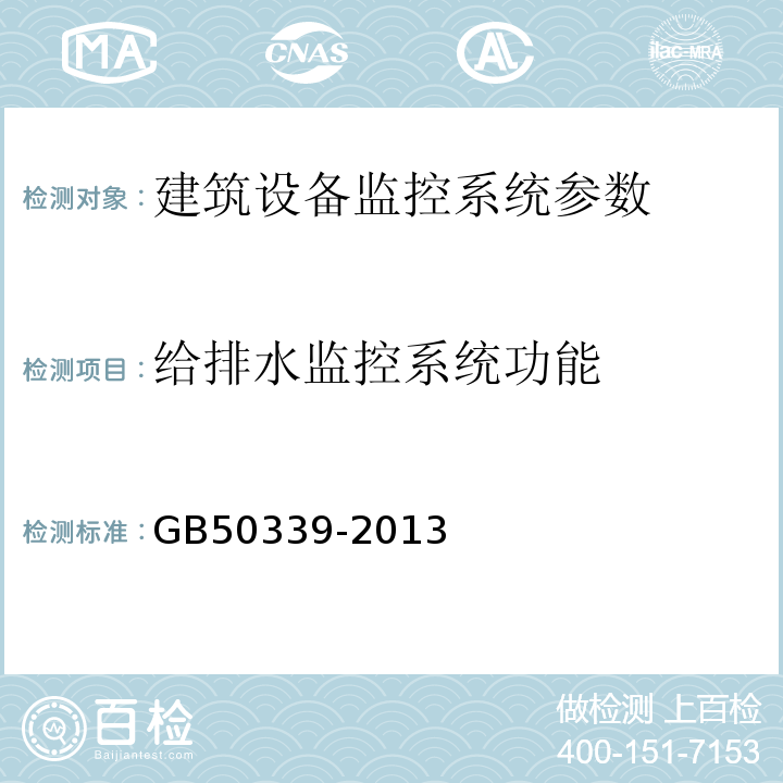 给排水监控系统功能 智能建筑工程质量验收规范 GB50339-2013 、 智能建筑工程检测规范 CECS 182:2005