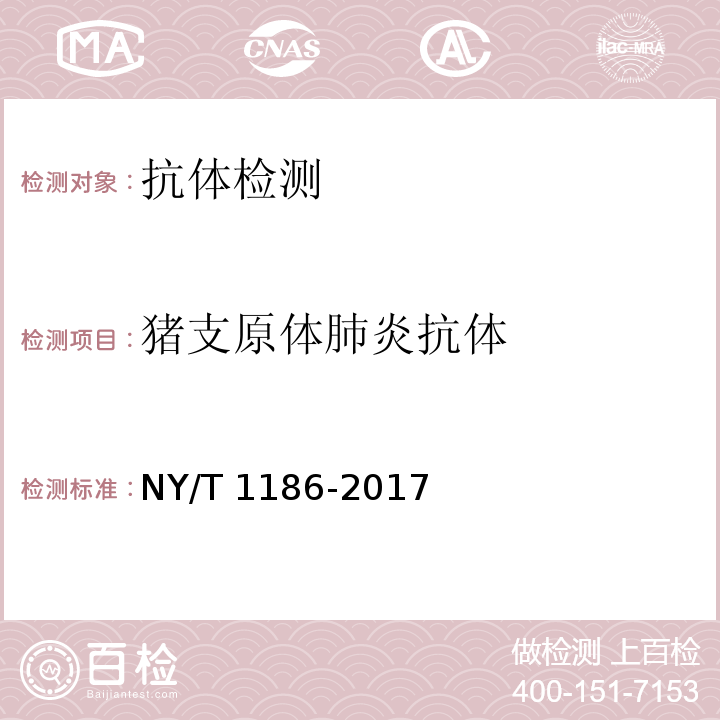 猪支原体肺炎抗体 猪支原体肺炎诊断技术NY/T 1186-2017