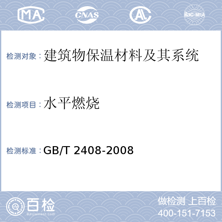 水平燃烧 塑料 燃烧性能试验 水平法GB/T 2408-2008　