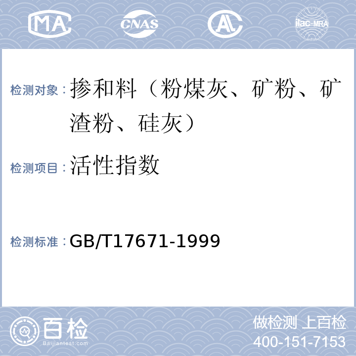 活性指数 水泥胶砂强度检验方法（ISO）GB/T17671-1999