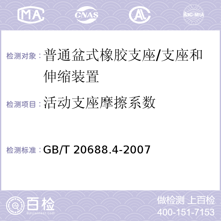 活动支座摩擦系数 橡胶支座 第4部分：普通橡胶支座 /GB/T 20688.4-2007