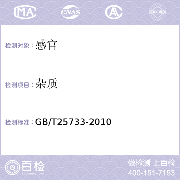 杂质 GB/T 25733-2010 藕粉