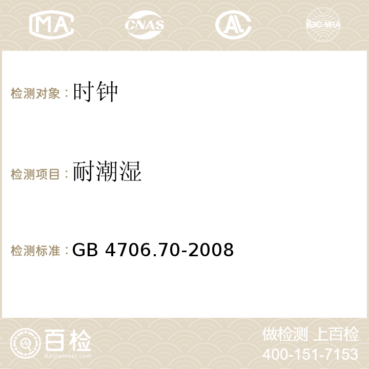 耐潮湿 家用和类似用途电器的安全 时钟的特殊要求 GB 4706.70-2008