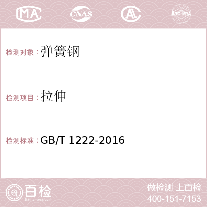拉伸 弹簧钢GB/T 1222-2016