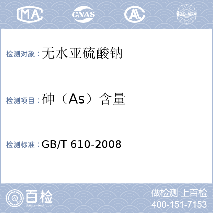 砷（As）含量 化学试剂 砷测定通用方法（砷斑法）GB/T 610-2008