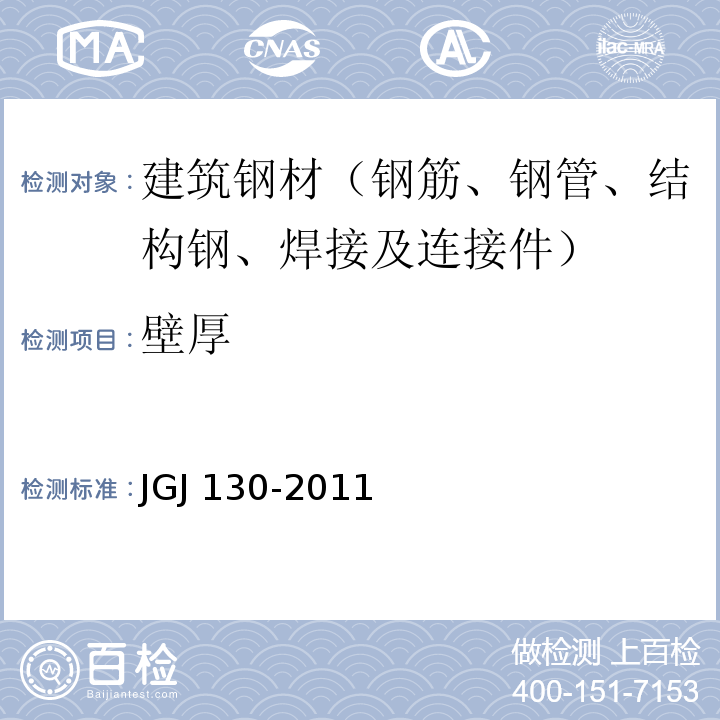 壁厚 建筑施工扣件式钢管脚手架安全技术规范 JGJ 130-2011