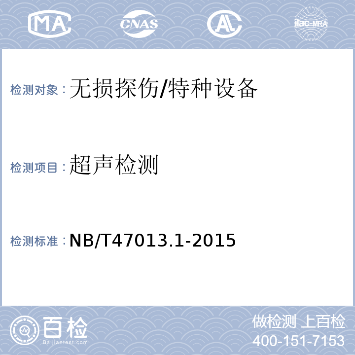 超声检测 承压设备无损检测： 第1部分通用要求 /NB/T47013.1-2015
