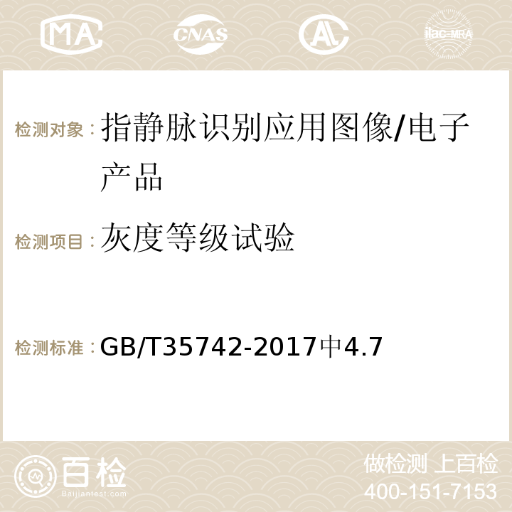 灰度等级试验 GB/T 35742-2017 公共安全 指静脉识别应用 图像技术要求