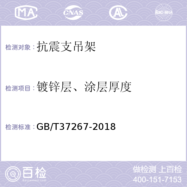 镀锌层、涂层厚度 GB/T 37267-2018 建筑抗震支吊架通用技术条件