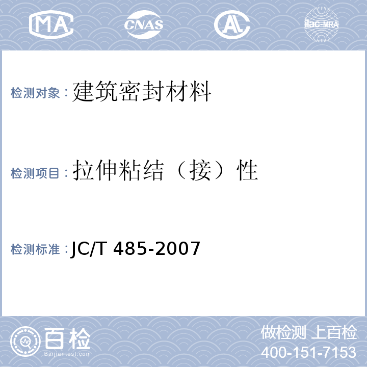 拉伸粘结（接）性 建筑窗用弹性密封胶 JC/T 485-2007