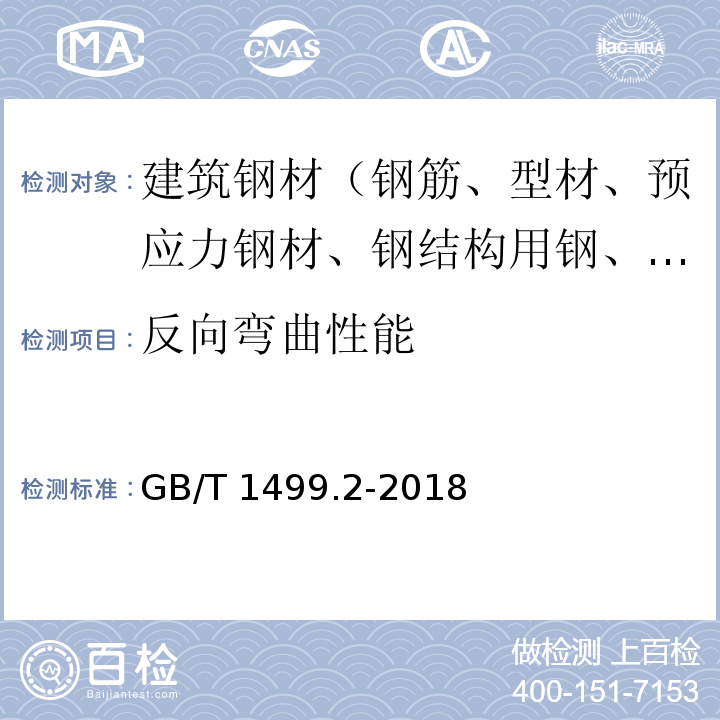 反向弯曲性能 钢筋混凝土用钢 第2部分:热轧带肋钢筋 GB/T 1499.2-2018