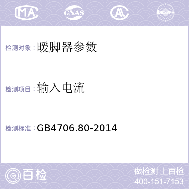 输入电流 GB 4706.80-2014 家用和类似用途电器的安全 暖脚器和热脚垫的特殊要求