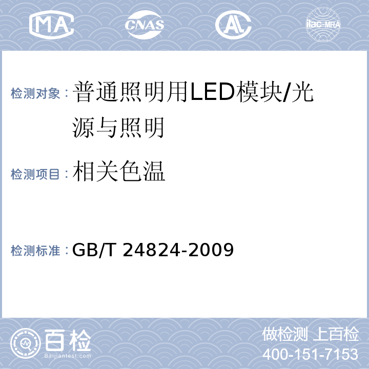 相关色温 普通照明用LED模块测试方法 /GB/T 24824-2009