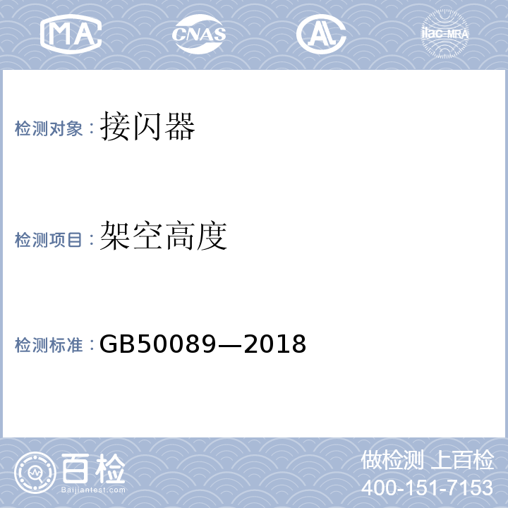 架空高度 GB 50089-2018 民用爆炸物品工程设计安全标准(附条文说明)