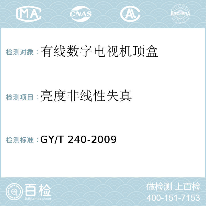 亮度非线性失真 有线数字电视机顶盒技术要求和测量方法GY/T 240-2009