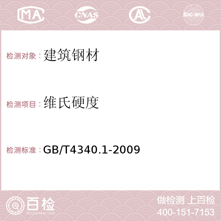 维氏硬度 金属材料维氏硬度试验 GB/T4340.1-2009