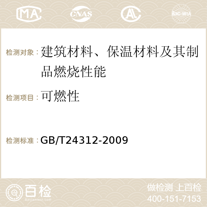 可燃性 GB/T 24312-2009 水泥刨花板
