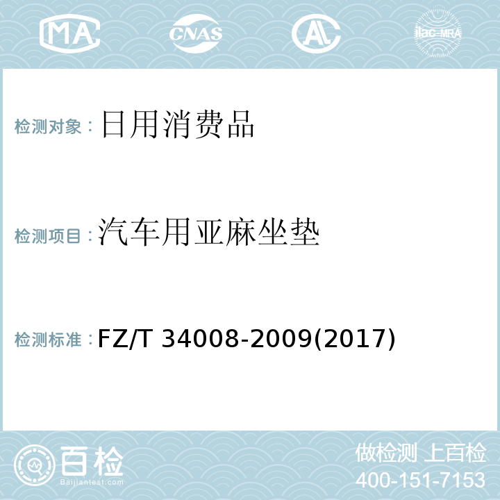 汽车用亚麻坐垫 汽车用亚麻座垫FZ/T 34008-2009(2017)