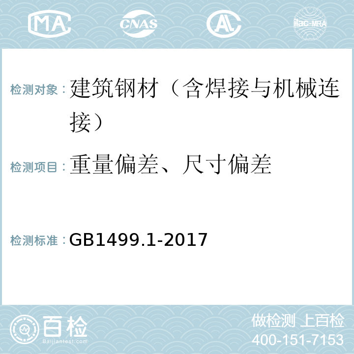 重量偏差、尺寸偏差 钢筋混凝土用钢第1部分：热轧光圆钢筋 GB1499.1-2017