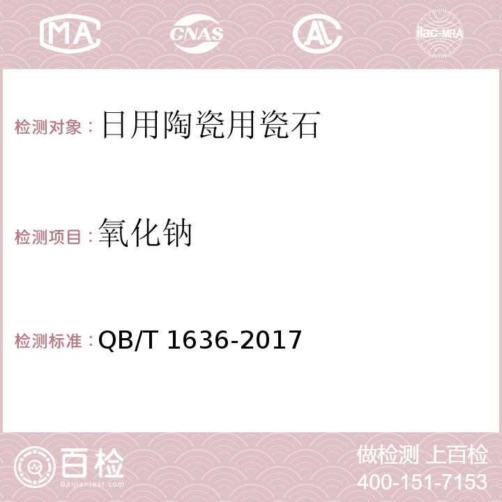 氧化钠 日用陶瓷用长石QB/T 1636-2017