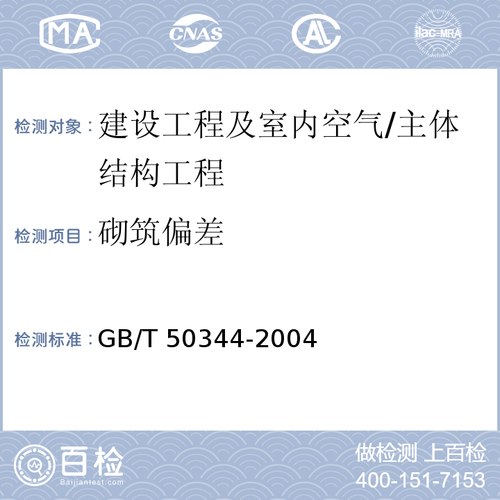 砌筑偏差 建筑结构检测技术标准