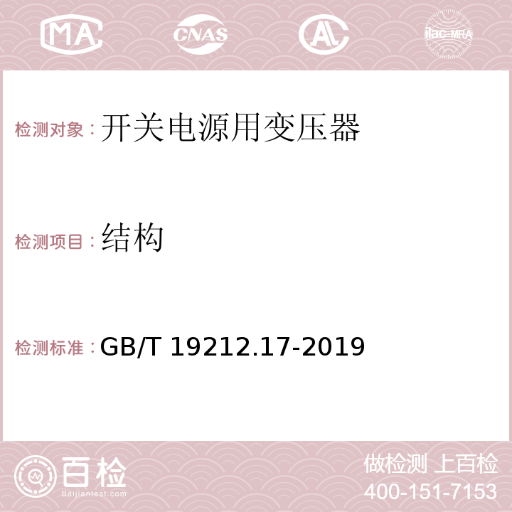 结构 电源电压为1 100V及以下的变压器、电抗器、电源装置和类似产品的安全 第17部分:开关型电源装置和开关型电源装置用变压器的特殊要求和试验 GB/T 19212.17-2019