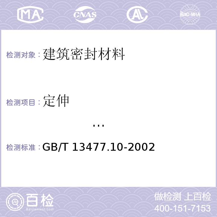 定伸 粘结性 建筑密封材料试验方法 第10部分: 定伸粘结性的测定 GB/T 13477.10-2002