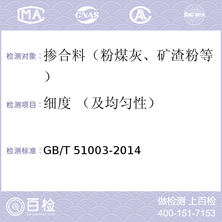 细度 （及均匀性） 矿物掺合料应用技术规范 GB/T 51003-2014