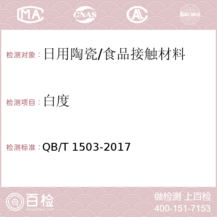 白度 日用陶瓷白度测定方法/QB/T 1503-2017