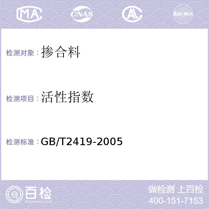 活性指数 水泥胶砂流动度测定方法 GB/T2419-2005