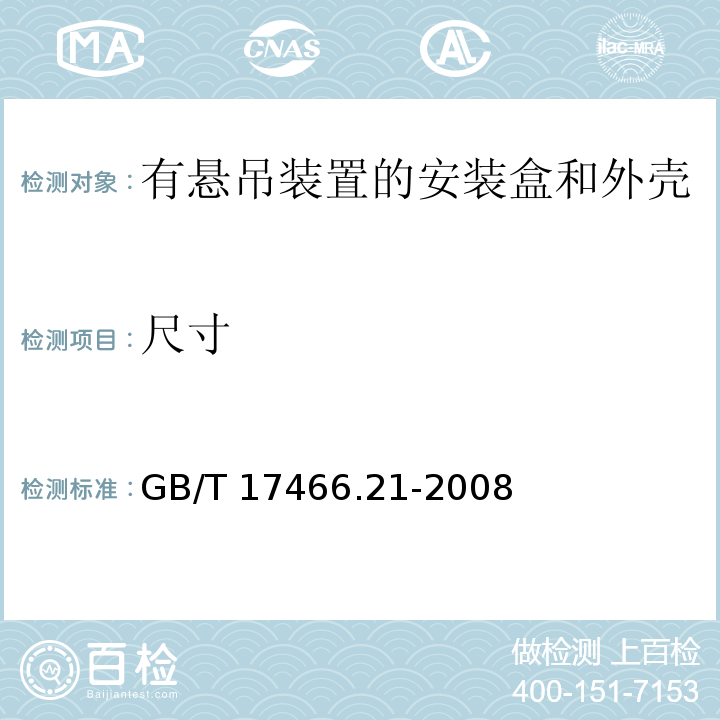 尺寸 家用和类似用途固定式电气装置的电器附件安装盒和外壳 第21部分：用于悬吊装置的安装盒和外壳的特殊要求 GB/T 17466.21-2008